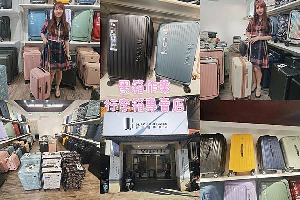 黑箱作業行李箱.jpg