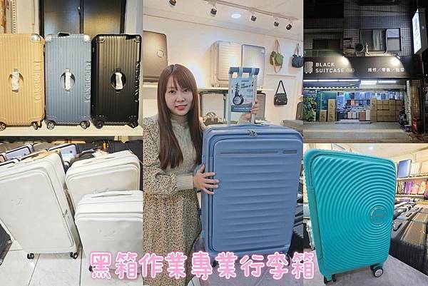 黑箱作業專棊行李箱.jpg
