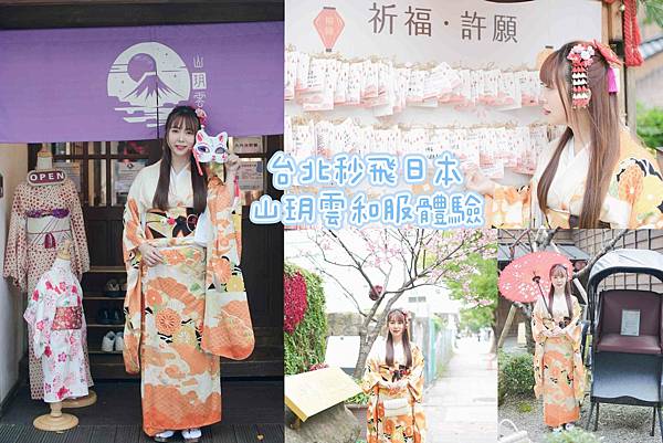 山玥雲和服體驗.jpg