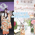 山玥雲和服體驗.jpg