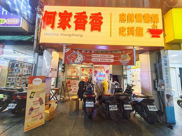 何家香香 麻辣鴛鴦鍋吃到飽 (24).jpg