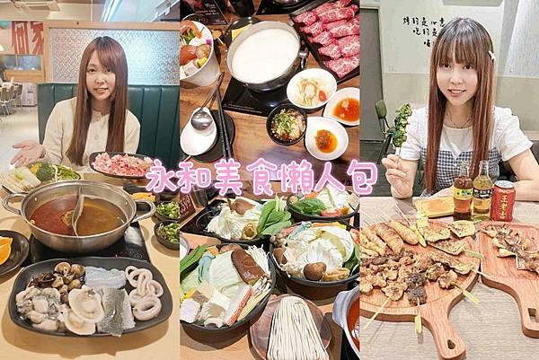 永和美食懶人包.點食成金