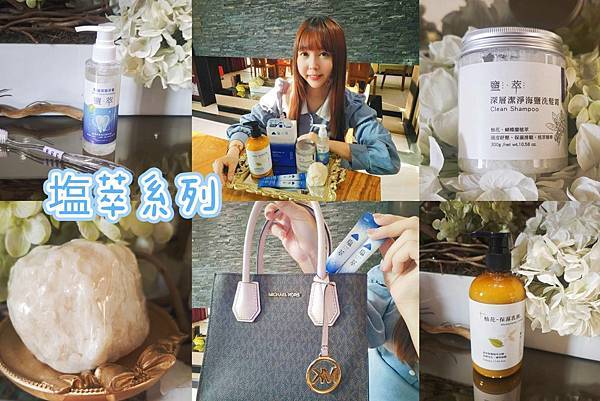 塩萃系列 (1).jpg