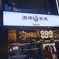 海神弄局板橋旗鑑店 (5).jpg