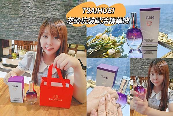 TSAIHUEI逆齡抗皺賦活精華液.jpg