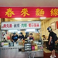 春來麵線 (24)_副本.jpg