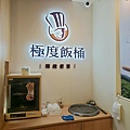 極度飯桶大同圓環店 (1).jpg