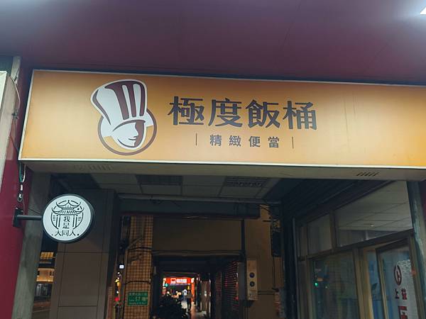 极度饭桶大同圆环店 (9).jpg