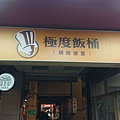 極度飯桶大同圓環店 (9).jpg