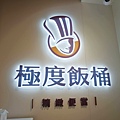 極度飯桶大同圓環店 (11).jpg