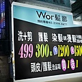 Wor髮廊中正紀念堂店 (2).jpg
