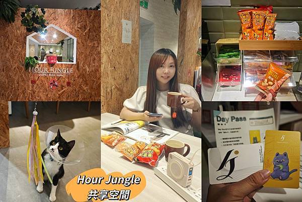 HOUR JUNGLE共享空間.jpg