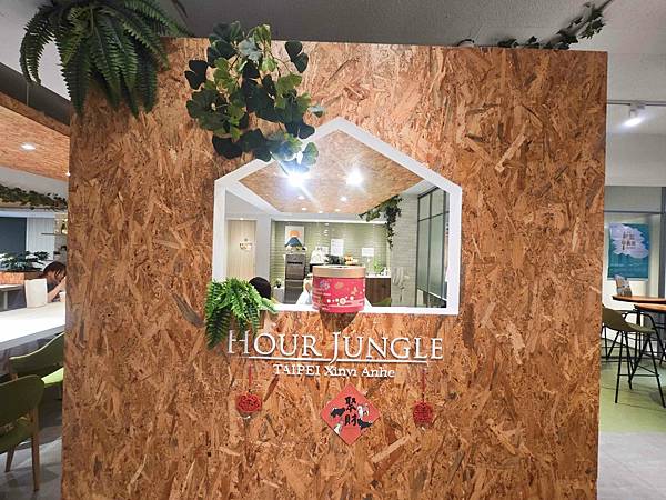 HOUR JUNGLE共享空間 (31).jpg