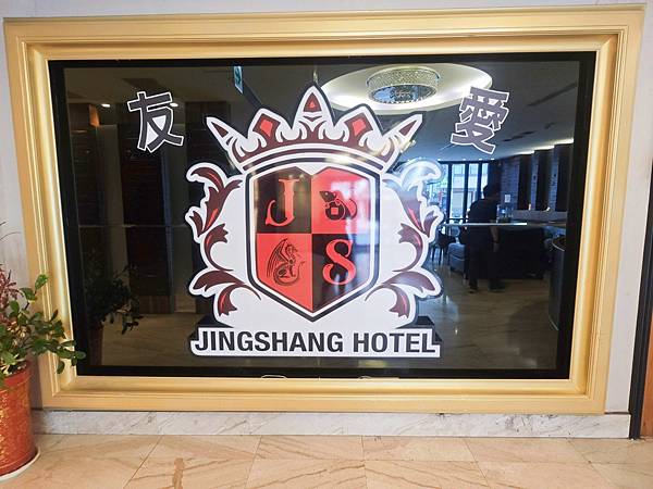 友愛京賞飯店 (37).jpg