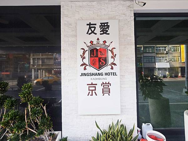 友愛京賞飯店 (40).jpg