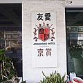 友愛京賞飯店 (40).jpg