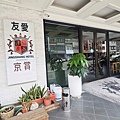 友愛京賞飯店 (64).jpg