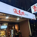 柒息地串燒居酒屋晴光店 (6).jpg