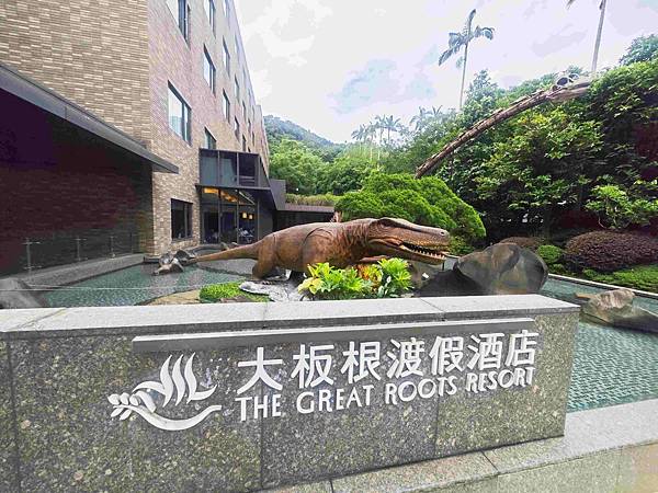 大板根溫泉主題房與恐龍劇團 (415)_副本.jpg