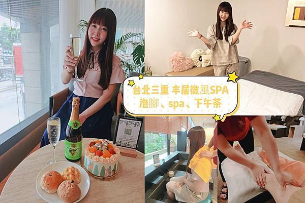 丰居微風SPA.下午茶+SPA+泡腳.jpg