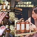 MCG米璽聚 大地根迭洗護組.jpg