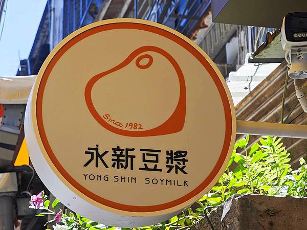 永新豆漿 (10).jpg