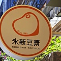 永新豆漿 (10).jpg
