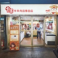 卡吉牛羊肉專賣店 (20).jpg