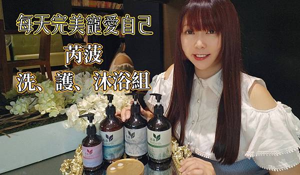 苪菠洗護沐浴組