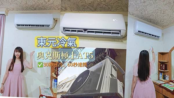 東元冷氣奧克斯極上AT5 (12).jpg