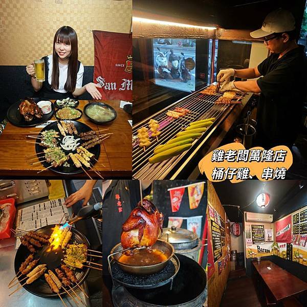 雞老闆萬隆店.桶仔雞.串燒.jpg