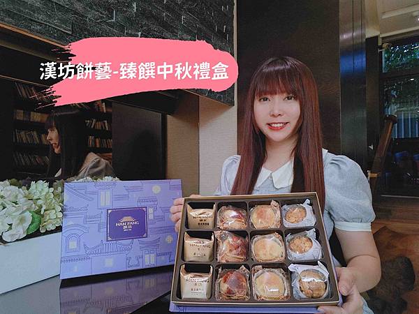 漢坊餅藝-臻饌中秋禮盒 (2)_副本.jpg