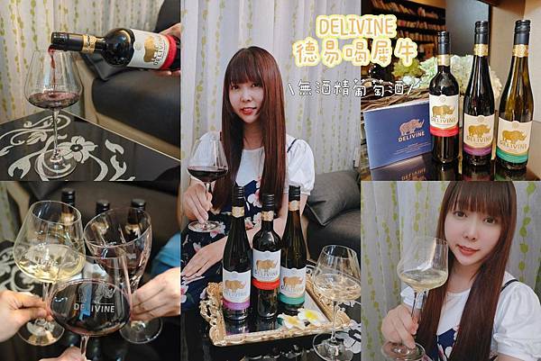DELIVINE德易喝犀牛無酒精葡萄酒.jpg