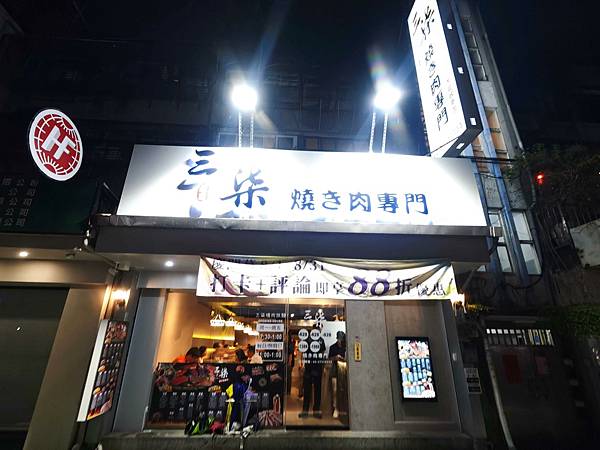 三柒燒肉敦南 (4).jpg