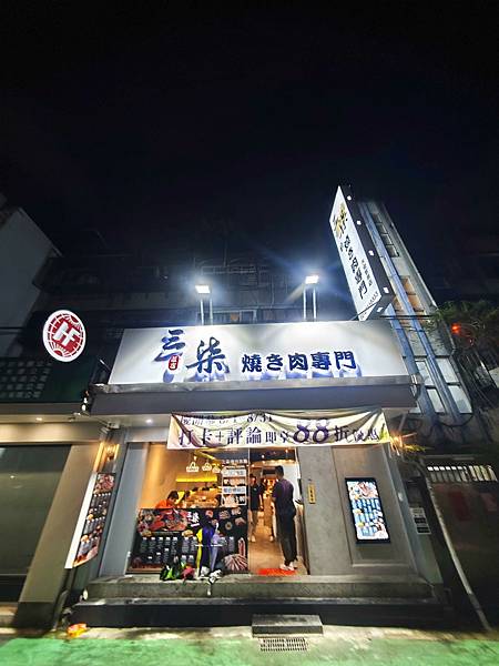 三柒燒肉敦南 (3).jpg