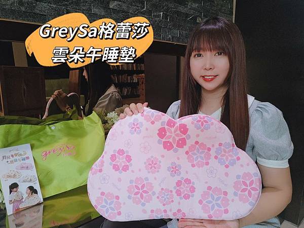 GreySa格蕾莎雲朵午睡墊000.jpg