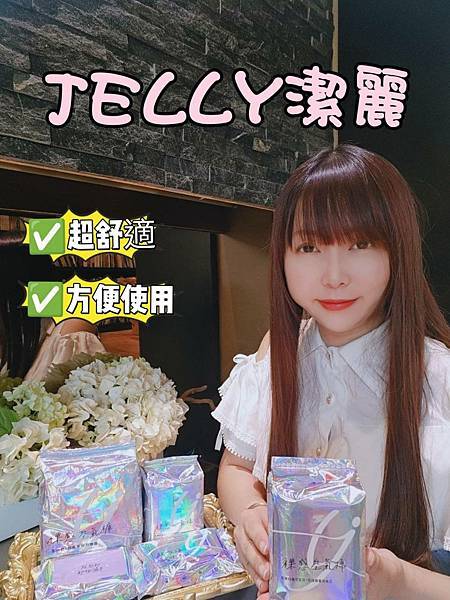 Jelly潔麗.jpg