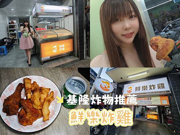 基隆鮮樂炸雞 (1).jpg