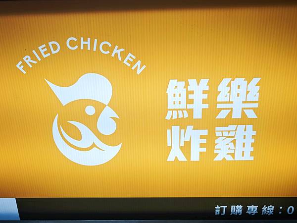 基隆鮮樂炸雞 (8).jpg