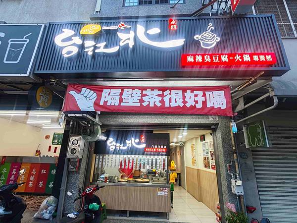 台北江麻辣鴨血臭豆腐 (7).jpg