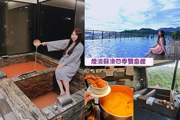 煙波飯店蘇澳四季雙泉館 (1).jpg