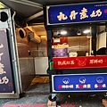九丹煮奶民生東店 (2).jpg