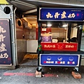 九丹煮奶民生東店 (36).jpg