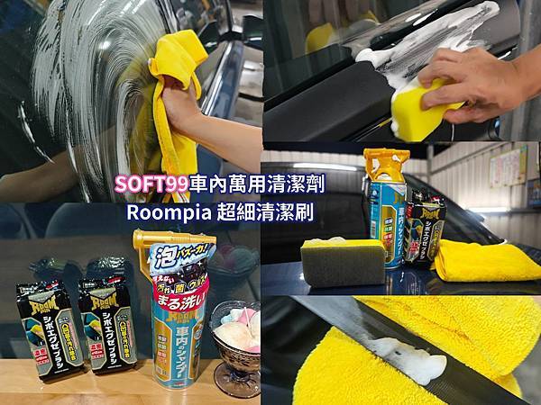 SOFT99車內萬用清潔劑+Roompia 超細清潔刷.jpg
