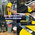SOFT99車內萬用清潔劑+Roompia 超細清潔刷.jpg