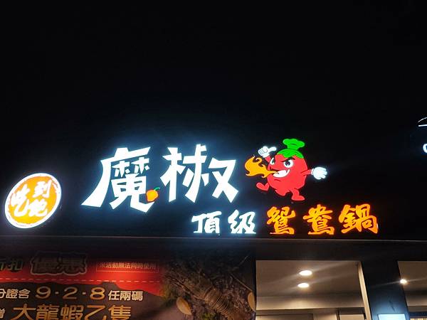 魔椒頂級麻辣鴛鴦鍋 (146).jpg