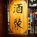 酒聚居酒屋 (13).jpg