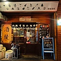 酒聚居酒屋 (10).jpg