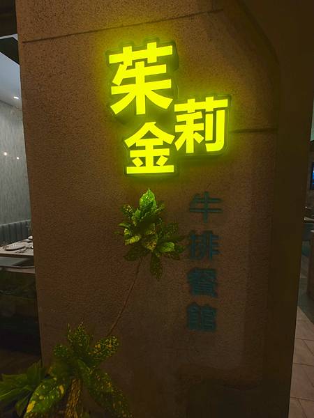 苿莉金牛排餐館 (7).jpg