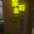 苿莉金牛排餐館 (7).jpg